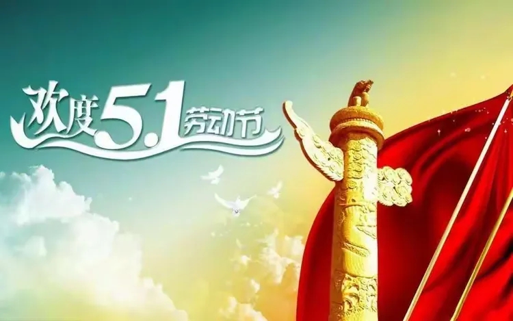 【企業(yè)通知】2025年勞動(dòng)節(jié)放假通知 【企業(yè)通知】2025年勞動(dòng)節(jié)放假通知